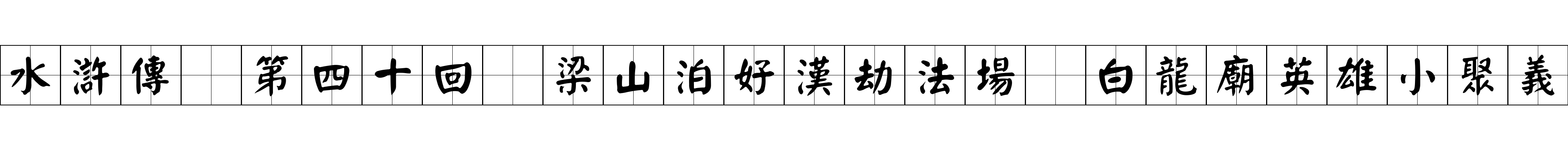 水滸傳 第四十回 梁山泊好漢劫法場 白龍廟英雄小聚義